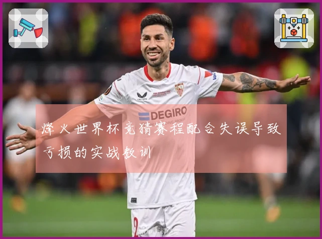 烽火世界杯竞猜赛程配合失误导致亏损的实战教训