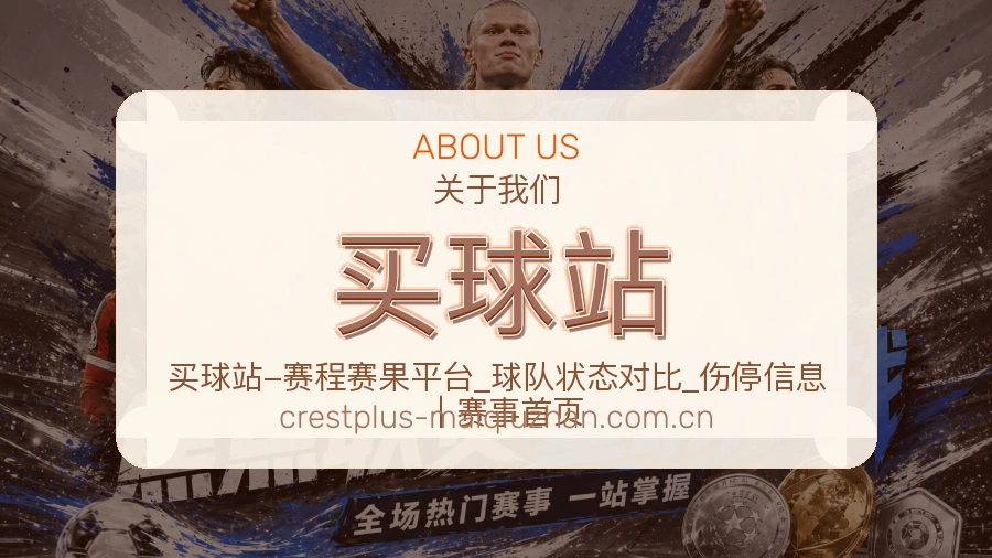 买球站关于我们与体育赛事内容维护